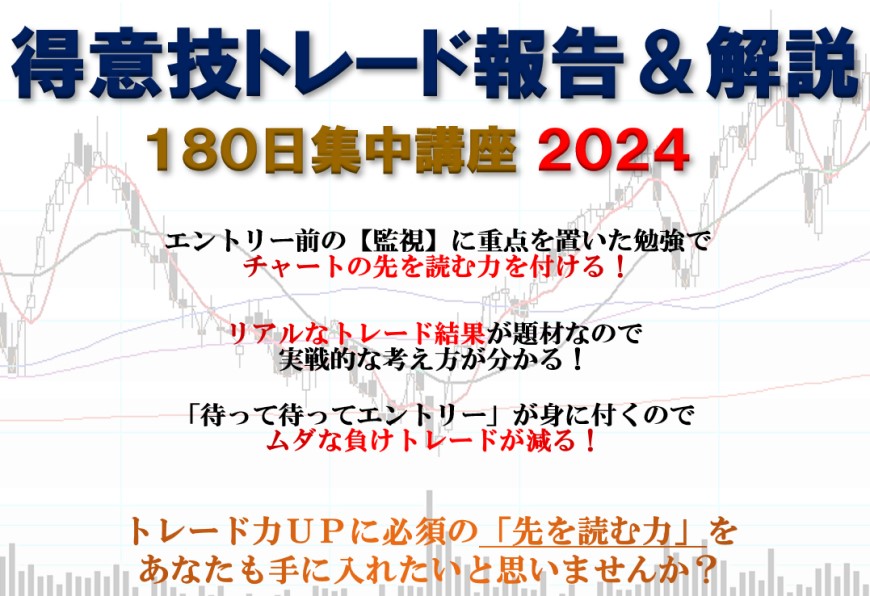 得意技トレード報告＆解説 180日集中講座 2024 お申し込みページ